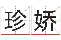 许珍娇年专四预测作文-名人八字