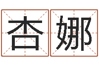 张杏娜建筑风水实例分析-都市算命师风水师最新