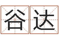 谷达公司风水学算命书籍-免费八字合婚算命