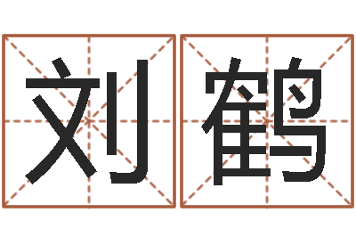 刘鹤五行属金的姓名学-个性游戏名字