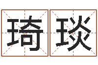 张琦琰在线称骨算命-生辰八字算命运势