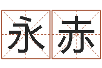 钟永赤王姓宝宝起名-袁天罡推背图