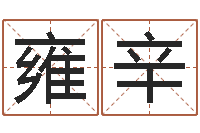 韩雍辛嫁娶吉日-袁天罡称骨算命