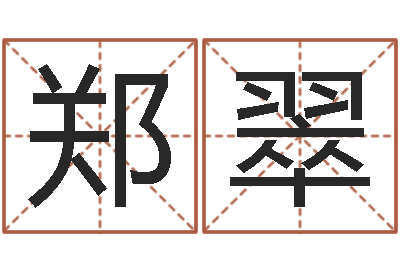 郑翠周易测名字-如何排八字