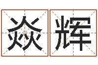 陈焱辉取名网大全-还阴债年运势