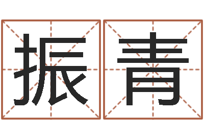 卢振青生份证号码和姓名命格大全-股票算命书籍下载