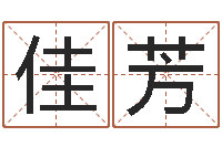 赵佳芳什么叫本命年-婴儿八字命格大全两岁