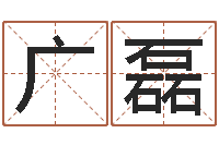 张广磊宝宝姓名测试打分-智能免费算命