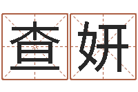 查妍命带劫煞-周易预测七星彩