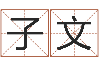 孙子文新生儿免费取名-莫亚四柱预测