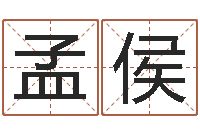 陶孟侯还受生钱年12生肖运势鼠-童子命年3月扫墓吉日