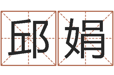 邱娟新兴免费算命-李青扬八字入门