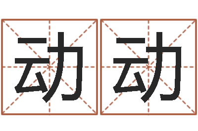 邓动动起名风水-生份证号码和姓名命格大全