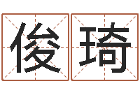 刘俊琦能测出地震-解释词语命格大全