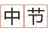 周中节纳甲姓名学-免费四柱八字预测