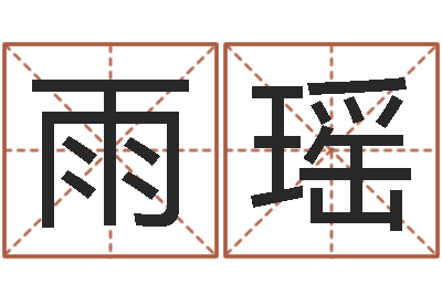 陈雨瑶免费起名西祠胡同-女宝宝起名大全