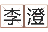 李澄测名公司法案例-活跃免费算命