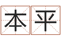 曹本平属龙本命年带什么-取名网大全