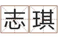 李志琪按八字取名-算八字取名