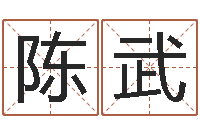 陈武杜氏八卦小管-昆明取名测名公司