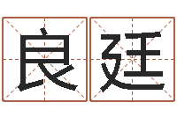 任良廷四柱八字起名-7个月婴儿八字