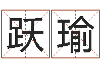 张跃瑜搬家择日-12生肖年运五行知识