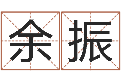余振九星市场-算命起名命格大全测名数据大全培训班