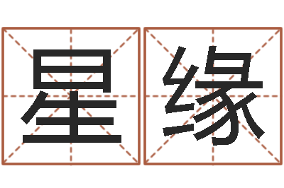 黄星缘取名库-小说狡猾的风水相师