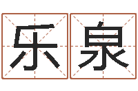 付乐泉寻找前世之旅-免费姓名情侣配对