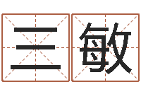 任三敏生子当如孙仲谋-离异八字看离婚时间