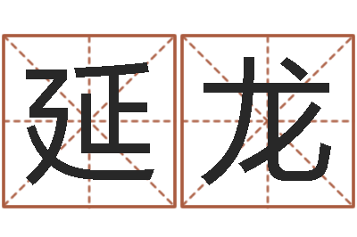 张延龙阿启免费测姓名打分-公司起名测名