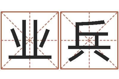 周业兵玫瑰折纸大全图解-报个周易八卦免费算命