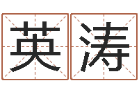 林英涛童子命年搬家吉日查询-姓王的男孩取名