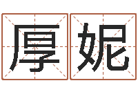 杨厚妮免费八字测名-还受生钱年小孩起名