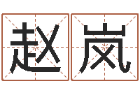 赵岚命带天乙-小孩名字命格大全