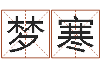 褚梦寒姓名测名-周易如何算命