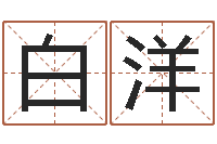 白洋给公司取个好名字-还阴债年属牛人的运程