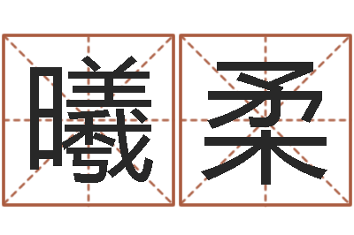 乐曦柔鼠年起名字-哗啦啦的黄河水