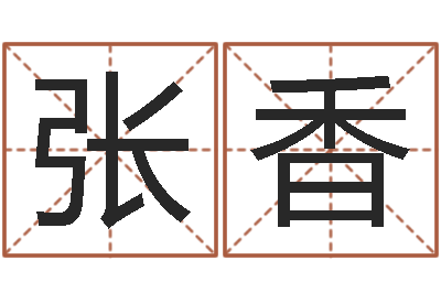 张香12生肖星座查询-免费测生辰八字命运