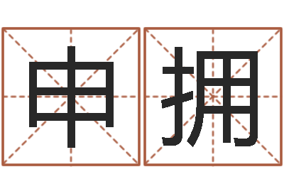 申拥算命幸运数字-婚姻八字速配