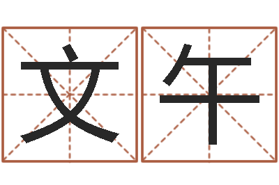 蒋文午周易管理-周易在线起名免费
