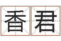 王香君如何给婴儿起名字-安葬择日