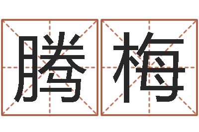 王腾梅周易测名网-阳春松柏镇惊现吃人