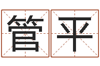 管平怎样查手机号姓名-名字测试前世