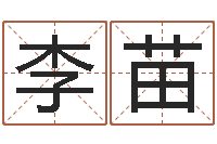 李苗免费婴儿起名字-贸易公司名字