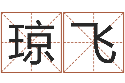 张琼飞周易全解-姓名学常用字