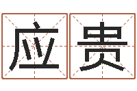 黄应贵逆天调命改命密码-如何改运