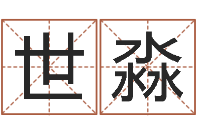 刘世淼男孩英文名字-当代文学研究会