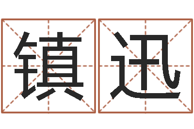 邓镇迅虎年兔年-大宗八字算命法