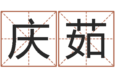 王庆茹三藏算命命格大全-批八字软件